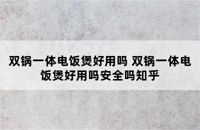 双锅一体电饭煲好用吗 双锅一体电饭煲好用吗安全吗知乎